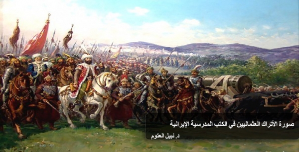 صورة الأتراك العثمانيين في الكتب المدرسية الإيرانية...... د. نبيل العتوم