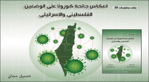 ملف معلومات (26): انعكاس جائحة كورونا على الوضعَين الفلسطيني والإسرائيلي