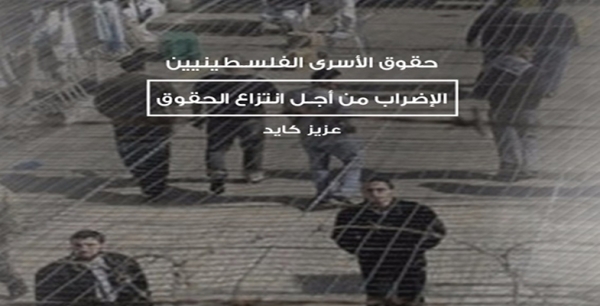 حقوق الأسرى الفلسطينيين: الإضراب من أجل انتزاع الحقوق