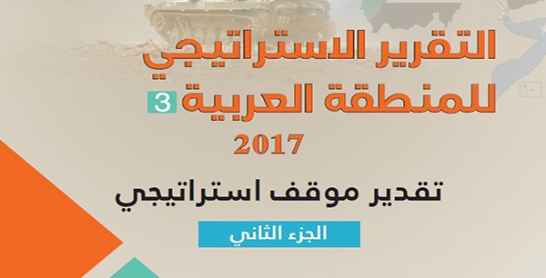 تقدير موقف استراتيجي 2017- الجزء الثاني