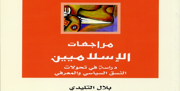 قراءة فى كتاب  مراجعات الاسلاميين  دراسة فى تحولات النسق السياسي والمعرفي.... محمود المنير