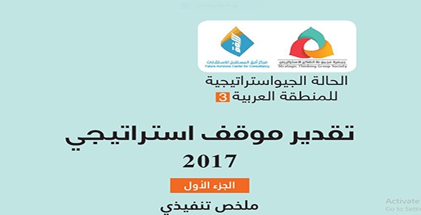 تقدير موقف استراتيجي-2017 -الجزء الاول