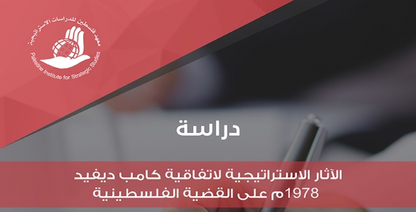 الآثار الاستراتيجية لاتفاقية كامب ديفيد 1978م على القضية الفلسطينية