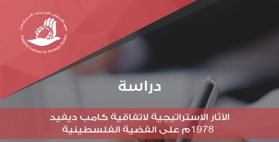 الآثار الاستراتيجية لاتفاقية كامب ديفيد 1978م على القضية الفلسطينية