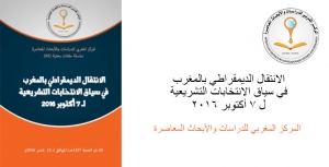 الانتقال الديمقراطي بالمغرب في سياق الانتخابات التشريعية لـ 7 أكتوبر 2016