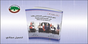 ملف معلومات (27): تطور التطبيع العربي الإسرائيلي وأثره على القضية الفلسطينية