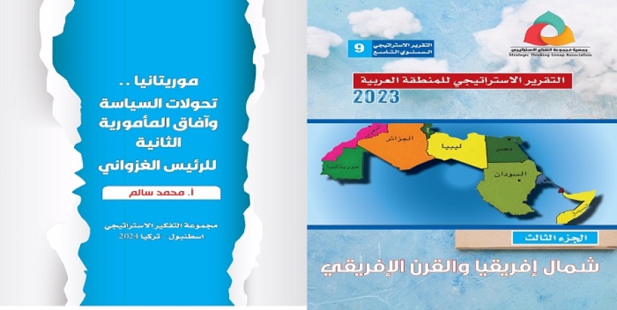 التقريرالاستراتيجي للمنطقة العربية 2023 -موريتانيا تحولات السياسة وآفاق المأمورية للرئيس الغزواني