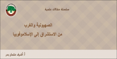 مقالة علمية: الصهيونية والغرب من الاستشراق إلى الإسلاموفوبيا … أ.أشرف عثمان بدر