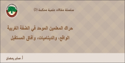 مقالة علمية محكمة: حراك المعلمين الموحد في الضفة الغربية: الواقع، والديناميات، وآفاق المستقبل … أ. صابر رمضان