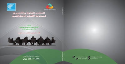 كتب: ندوة الأزمة بين السعودية وإيران مآلات وسيناريوهات