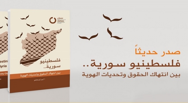 فلسطينيو سورية بين انتهاك الحقوق وتحديَّات الهوية