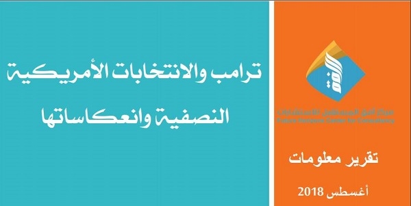 ترامب والانتخابات الامريكية النصفية وانعكاساتها