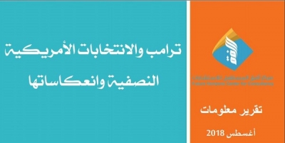 ترامب والانتخابات الامريكية النصفية وانعكاساتها