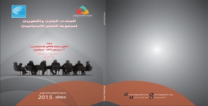 كتب ندوة تطوير مراكز التفكير الإستراتيجي...... 11 ديسمبر 2015 اسطنبول