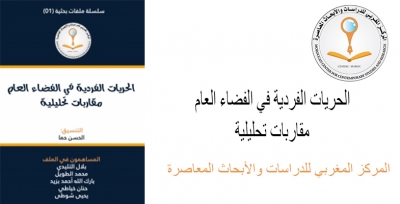 الحريات الفردية في الفضاء العام مقاربات تحليلية