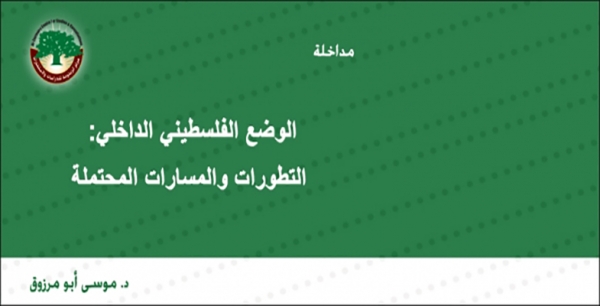 مداخلة: الوضع الفلسطيني الداخلي: التطورات والمسارات المحتملة … د. موسى أبو مرزوق