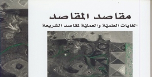 قراءة فى كتاب مقاصد المقاصد  الغايات العلمّية والعمليّة لمقاصد الشريعة