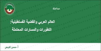 مداخلة: العالم العربي والقضية الفلسطينية: التطورات والمسارات المحتملة … أ.حسن ابحيص