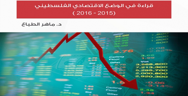 قراءة في الوضع الاقتصادي الفلسطيني (2015 - 2016 )