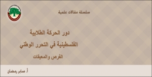 مقالة علمية: دور الحركة الطلابية الفلسطينية في التحرر الوطني: الفرص والمعيقات … أ.صابر رمضان