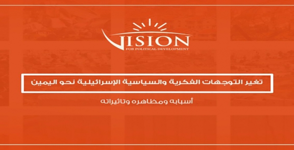 تغيّر التوجهات الفكرية والسياسية الإسرائيلية نحو اليمين أسبابه، ومظاهره، وتأثيراته
