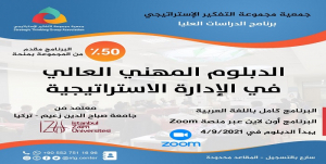 الدبلوم المهني العالي في الإدارة الاستراتيجية 2020-2021