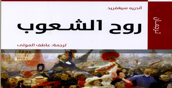 قراءة في كتاب روح الشعوب