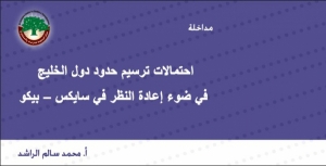 مداخلة: احتمالات ترسيم حدود دول الخليج في ضوء إعادة النظر في سايكس – بيكو … أ. محمد سالم الراشد