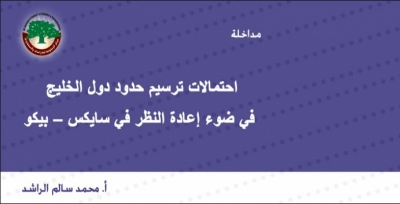مداخلة: احتمالات ترسيم حدود دول الخليج في ضوء إعادة النظر في سايكس – بيكو … أ. محمد سالم الراشد