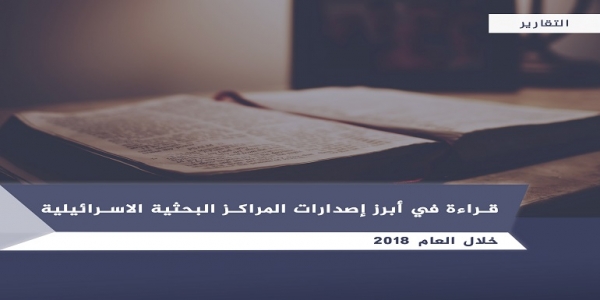 قراءة في أبرز إصدارات المراكز البحثية الاسرائيلية خلال العالم 2018