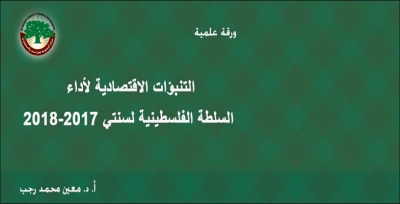 ورقة علمية: التنبؤات الاقتصادية لأداء السلطة الفلسطينية لسنتي 2017-2018 … أ. د. معين محمد رجب