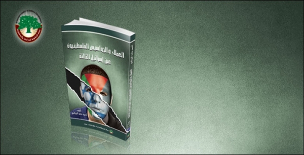 عرض كتاب: العملاء والجواسيس الفلسطينيون: عين ”إسرائيل“ الثالثة