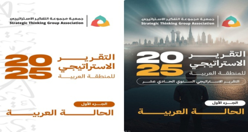التقريرالاستراتيجي السنوي الحادي عشر 2025 - الجزء الأول / الحالة العربية