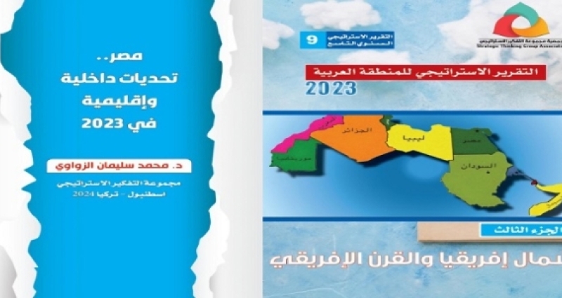 التقريرالاستراتيجي للمنطقة العربية 2023 -مصر تحديات داخلية واقليمية في 2023